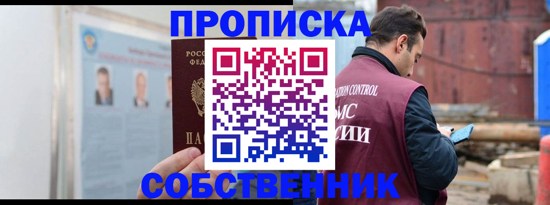 прописка законно в Копейске